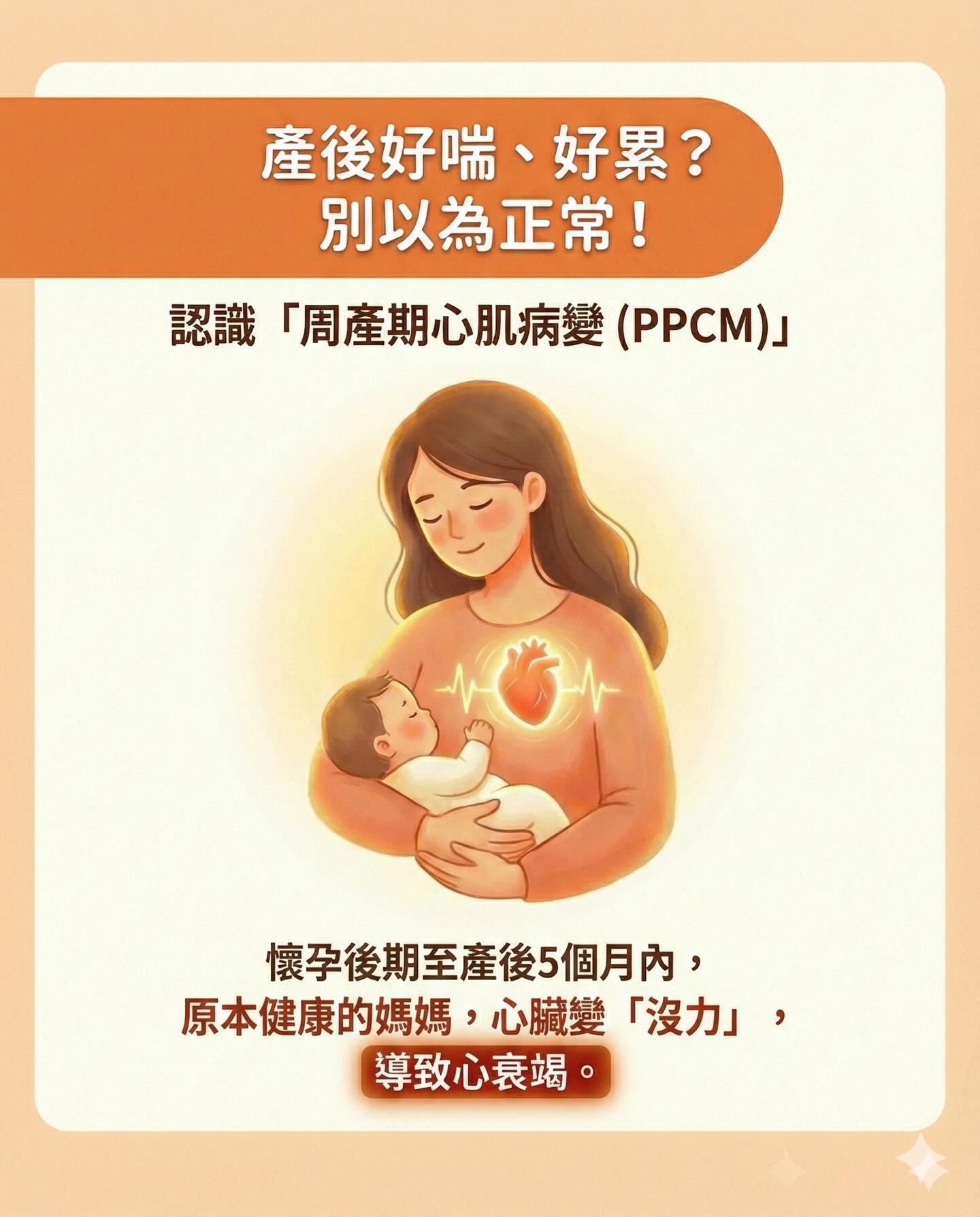 產後好喘，別以為只是累——認識周產期心肌病變（PPCM）