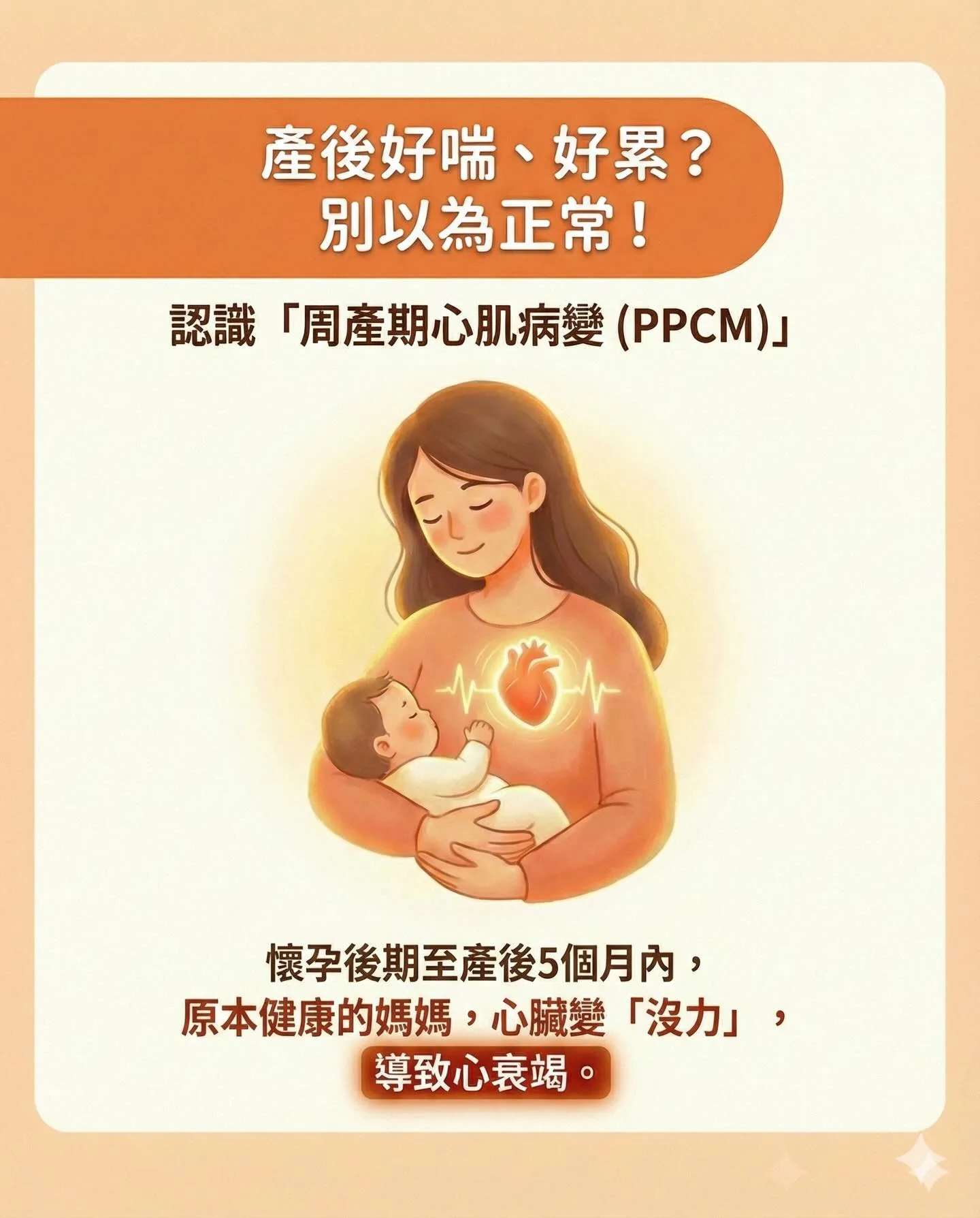 產後好喘，別以為只是累——認識周產期心肌病變（PPCM）