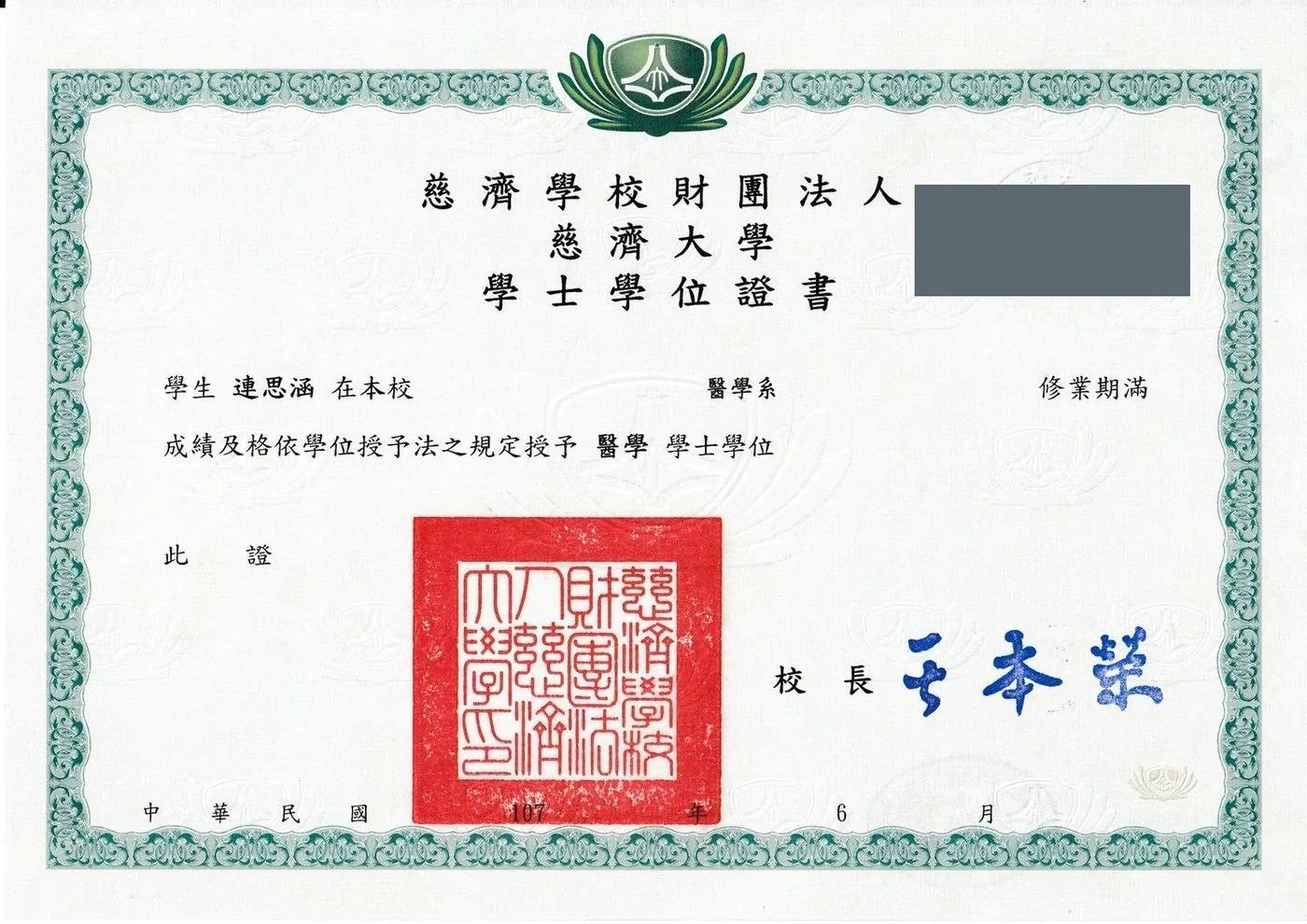 慈濟大學醫學系學士學位證書（個資已遮蔽）